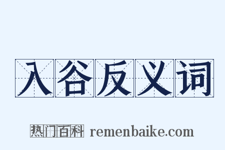 入谷反义词是什么意思的图片